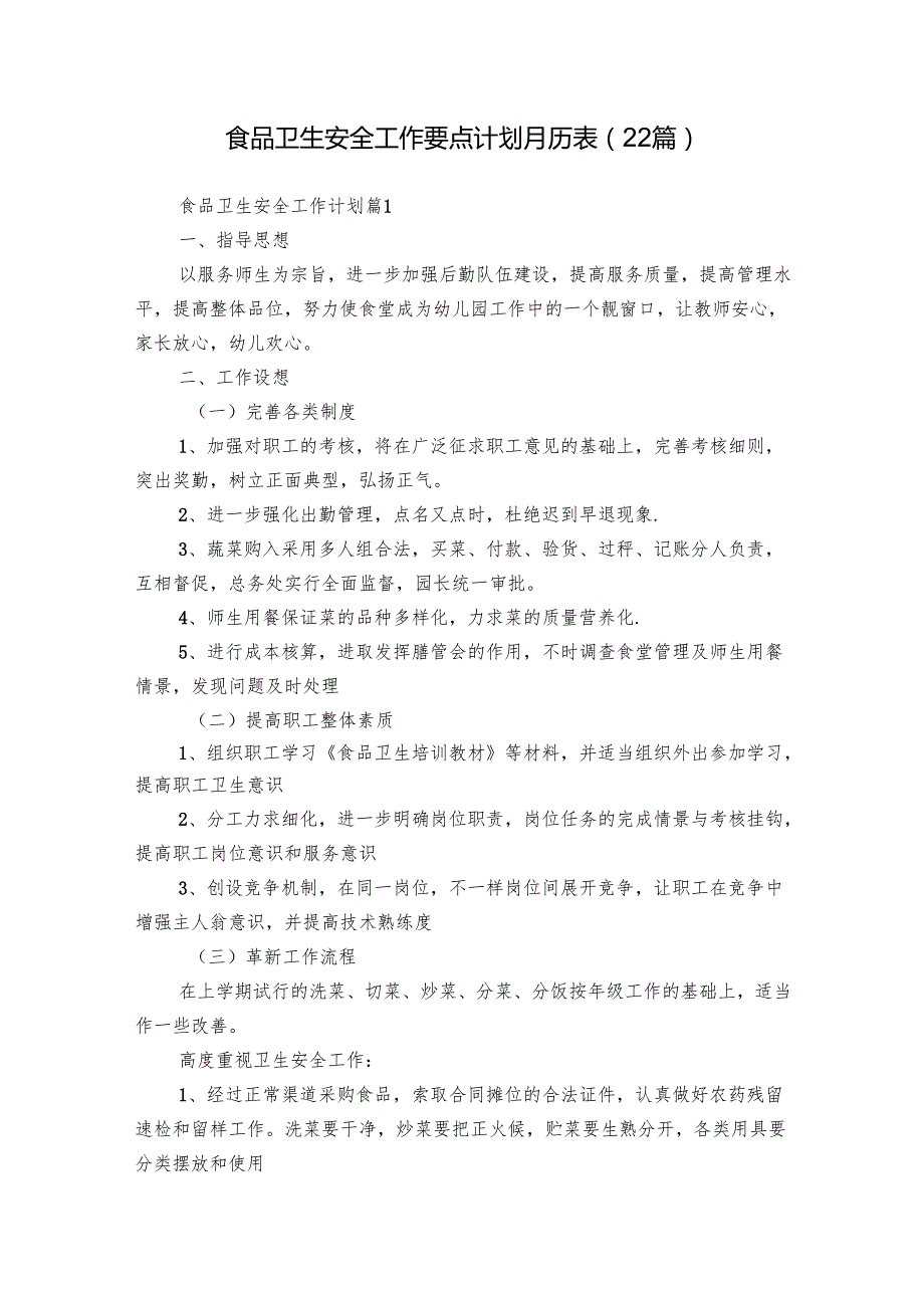 食品卫生安全工作要点计划月历表（22篇）.docx_第1页