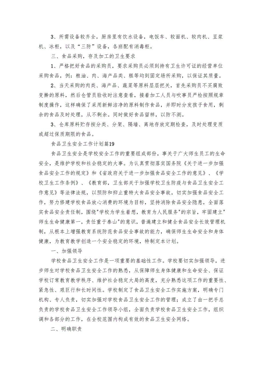 食品卫生安全工作要点计划月历表（22篇）.docx_第2页