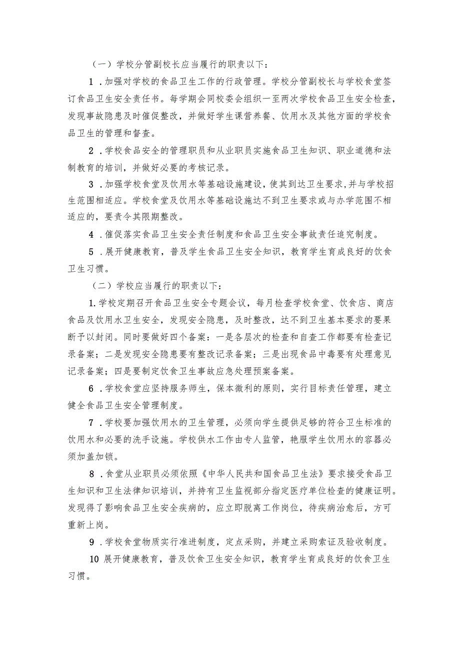 食品卫生安全工作要点计划月历表（22篇）.docx_第3页