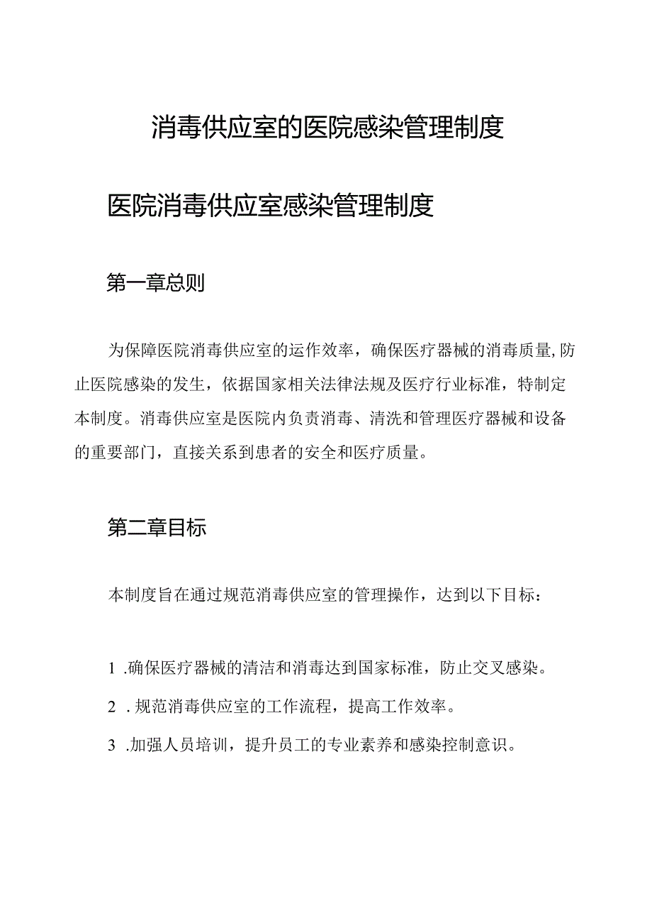 消毒供应室的医院感染管理制度.docx_第1页
