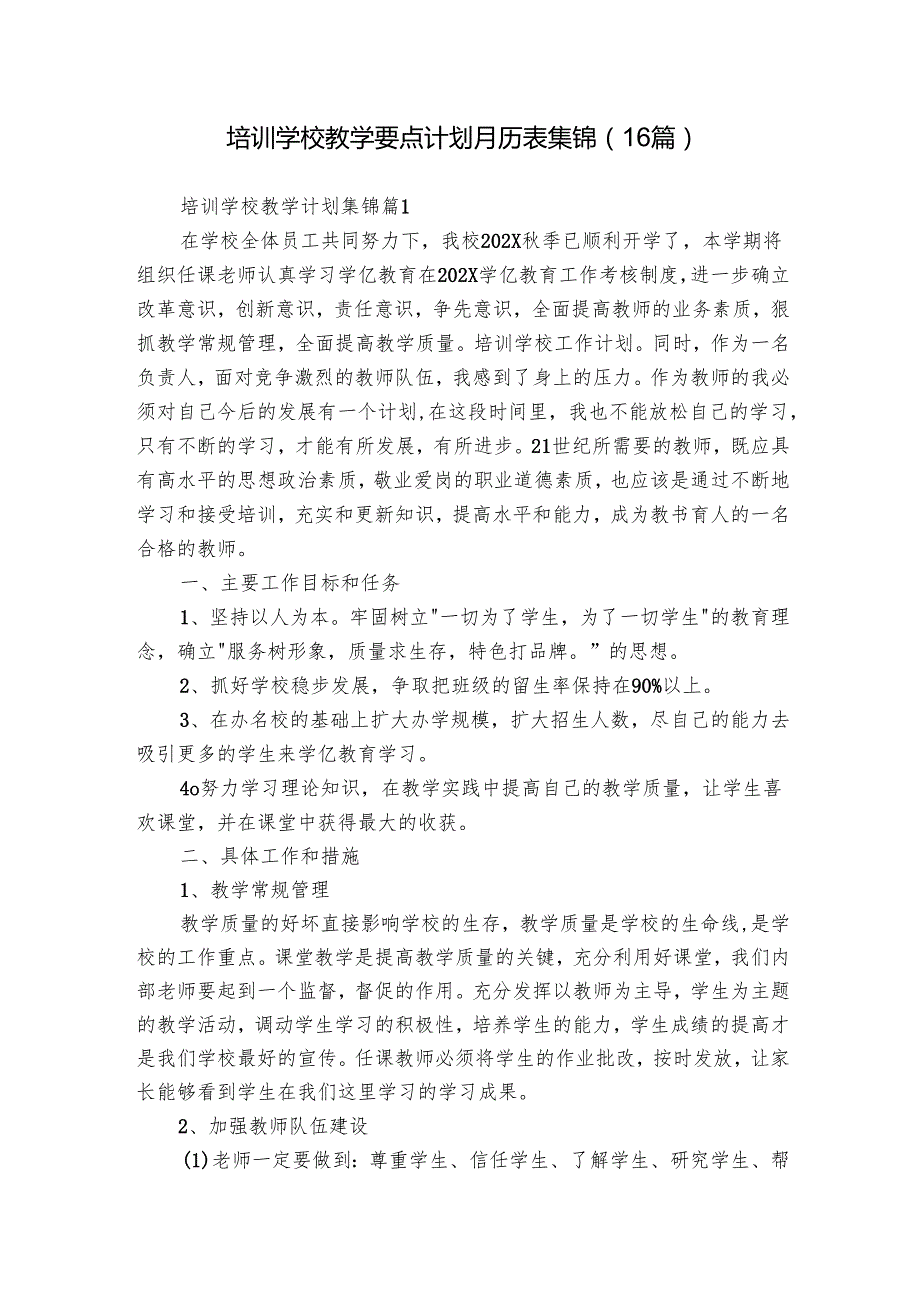培训学校教学要点计划月历表 集锦（16篇）.docx_第1页