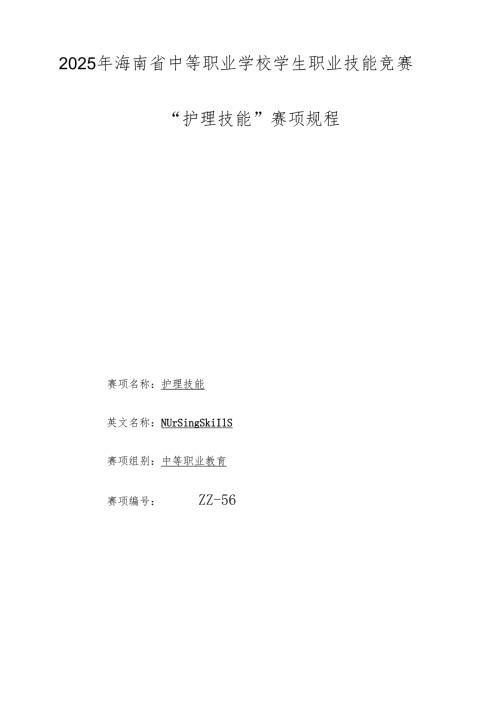 2025年海南省中等职业学校学生技能竞赛 护理技能 赛项规程).docx