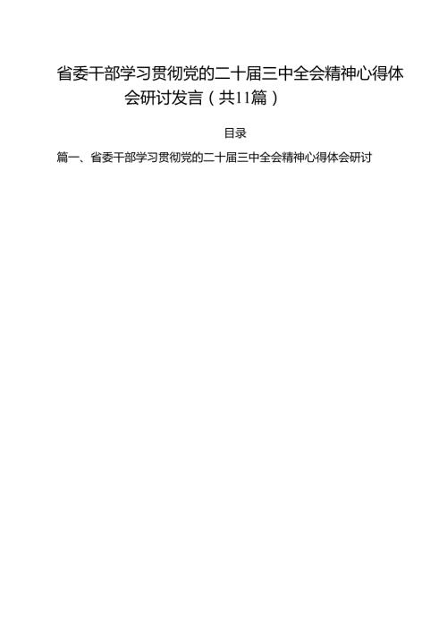 （11篇）省委干部学习贯彻党的二十三中全会精神心得体会研讨发言范文.docx