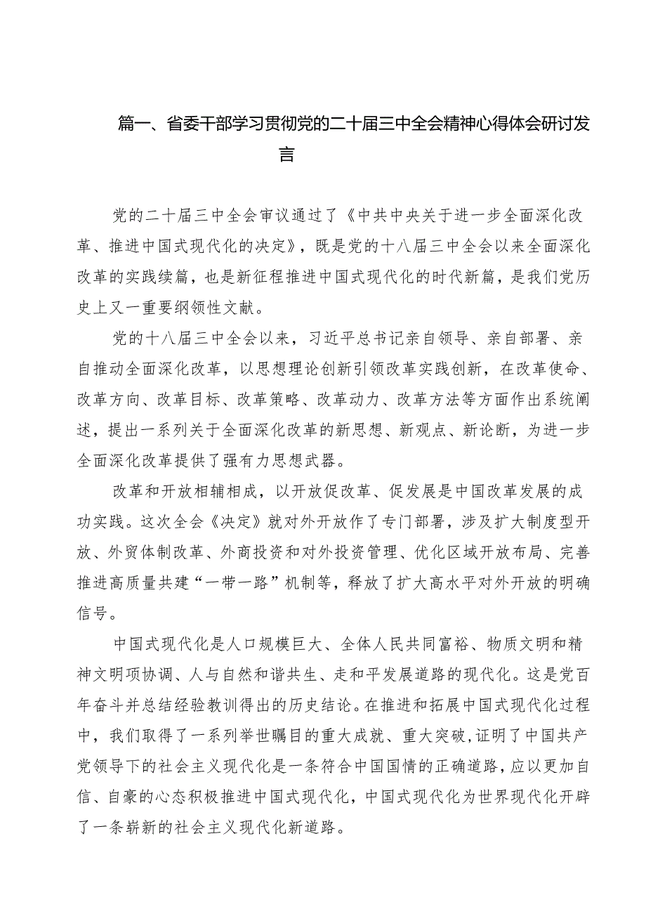 （11篇）省委干部学习贯彻党的二十三中全会精神心得体会研讨发言范文.docx_第2页