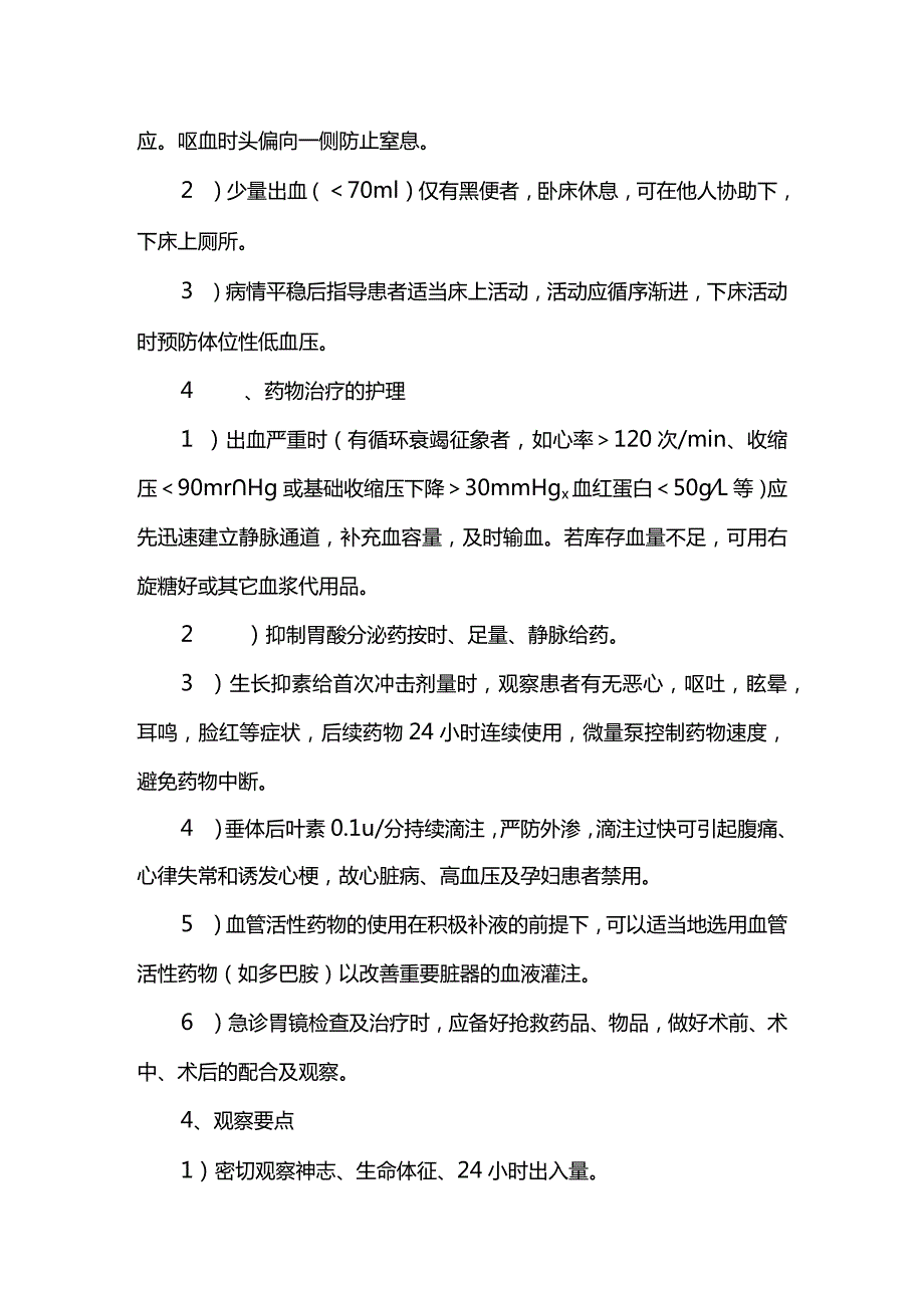 消化道出血病人护理常规.docx_第2页