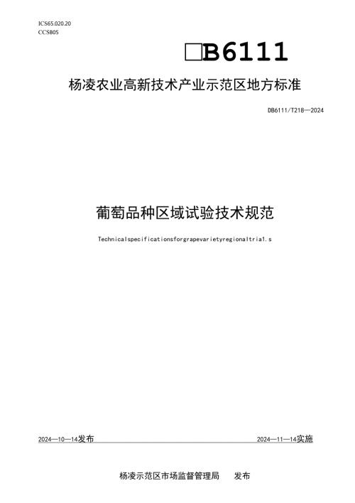 DB6111∕T+2182024+葡萄品种区域试验技术规范.docx