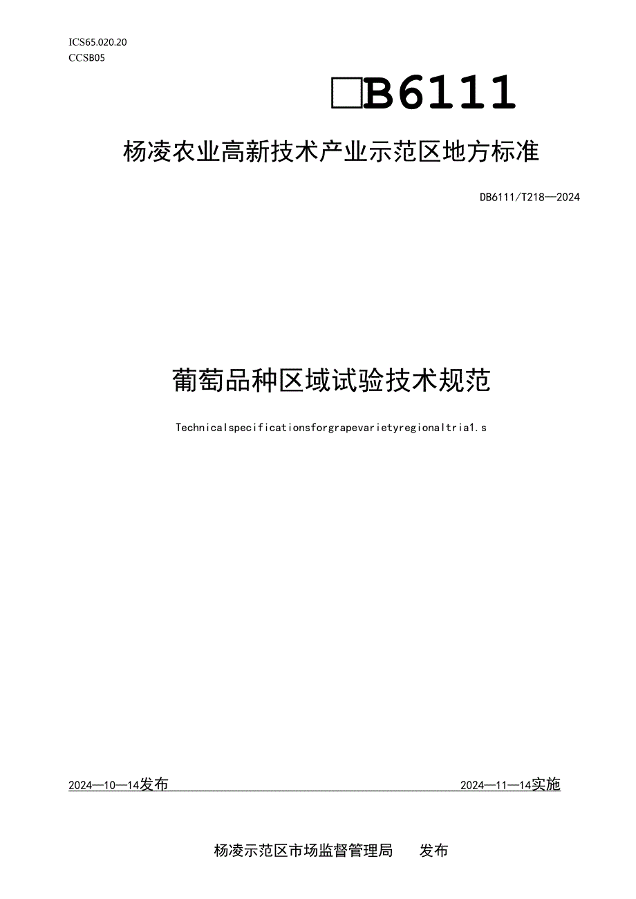DB6111∕T+2182024+葡萄品种区域试验技术规范.docx_第1页