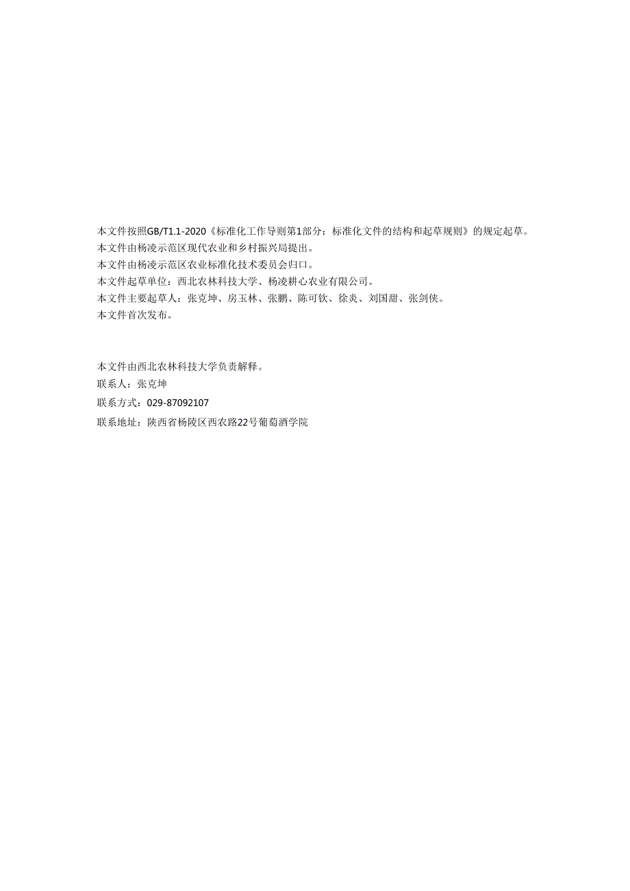 DB6111∕T+2182024+葡萄品种区域试验技术规范.docx_第2页