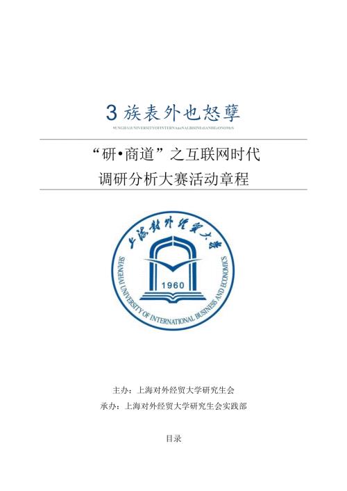 “研商道”之互联网时代调研分析大赛活动章程.docx