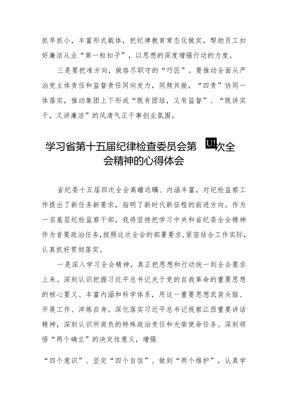 学习江西省纪委十五四次全会精神的心得体会发言稿十二篇.docx_第3页