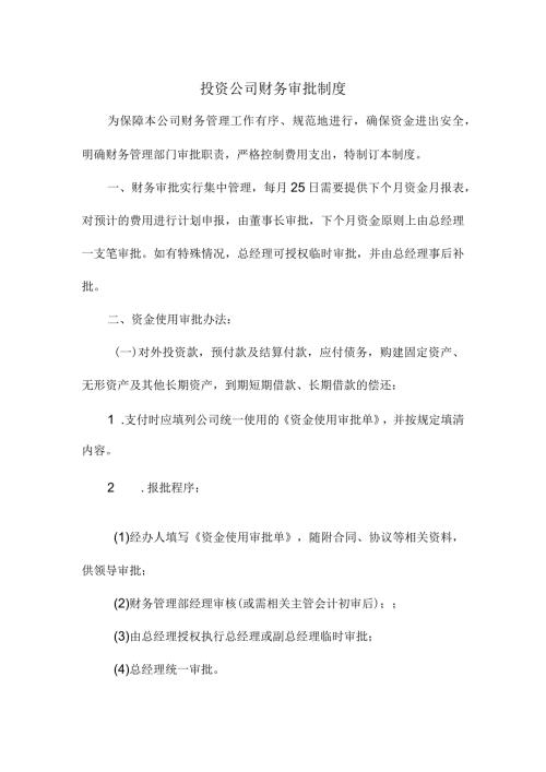 投资公司财务审批制度.docx
