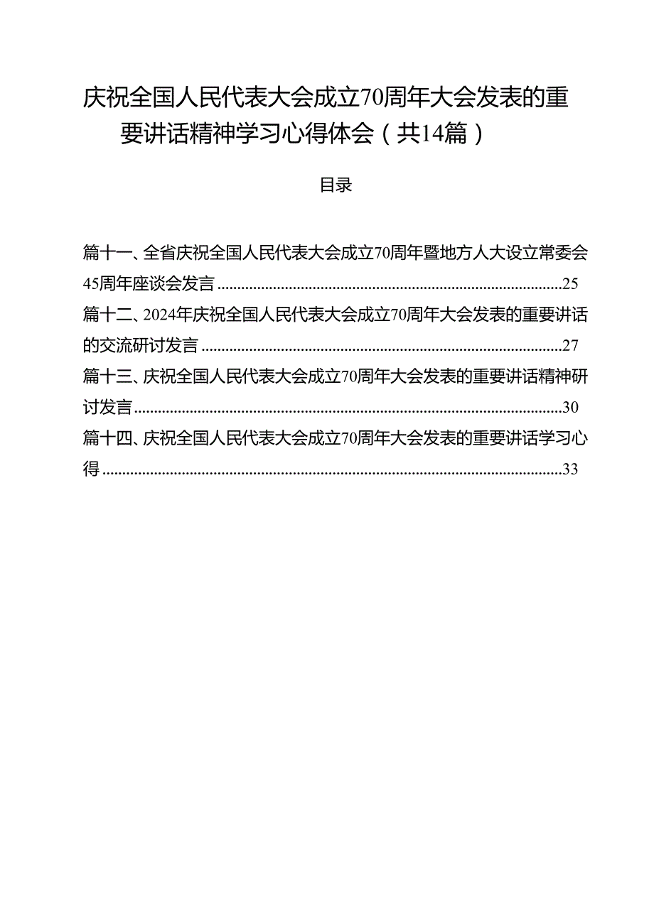 庆祝全国人民代表大会成立70周年大会发表的重要讲话精神学习心得体会14篇（精选）.docx_第1页