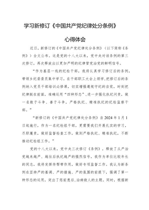 火电站干部学习新修订《中国共产党纪律处分条例》个人心得体会 （汇编5份）.docx