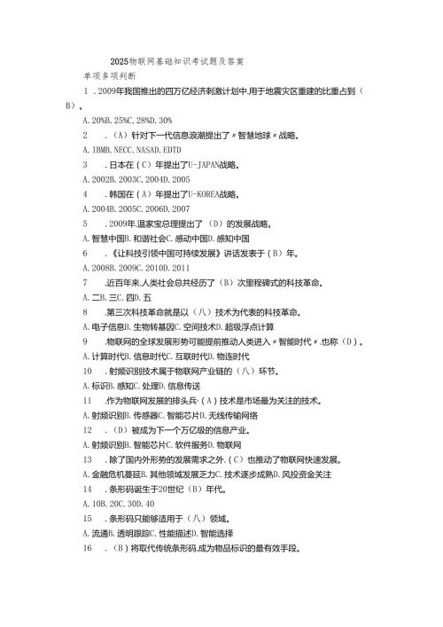 2025物联网基础知识考试题及答案.docx