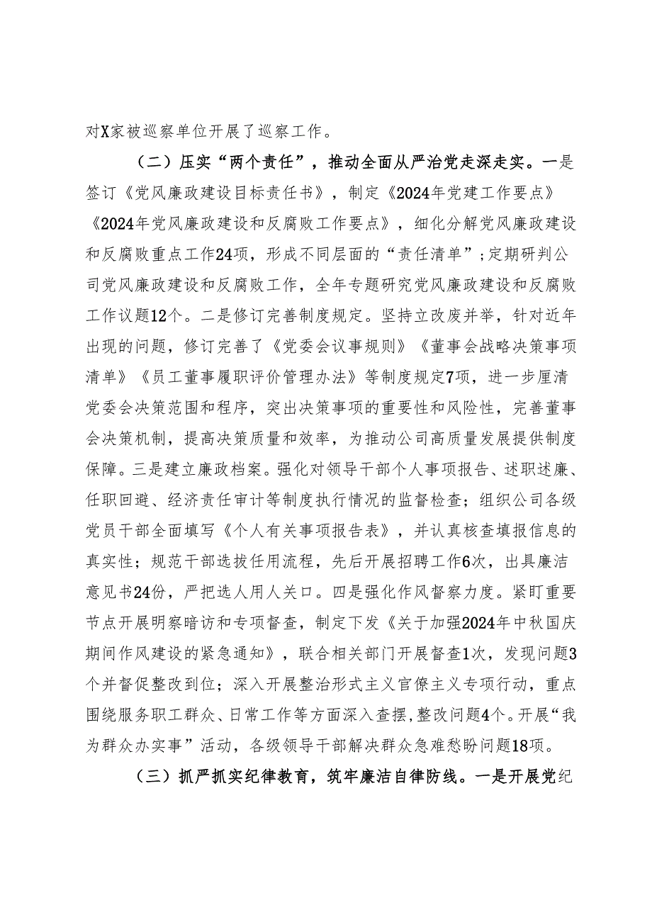 国有企业2024纪检监察工作总结及下一步工作计划(1).docx_第2页