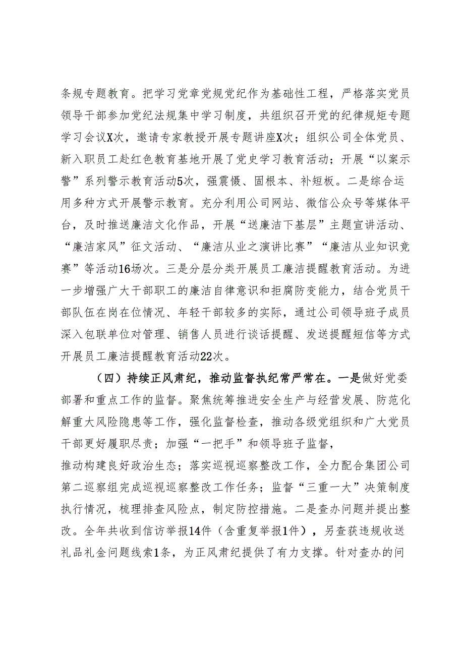 国有企业2024纪检监察工作总结及下一步工作计划(1).docx_第3页