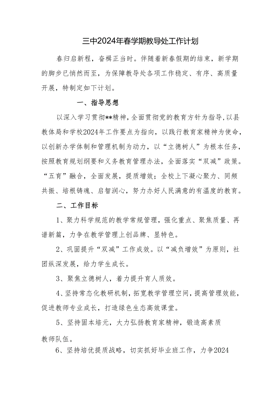 三中2024年春学期教导处工作计划 .docx_第1页