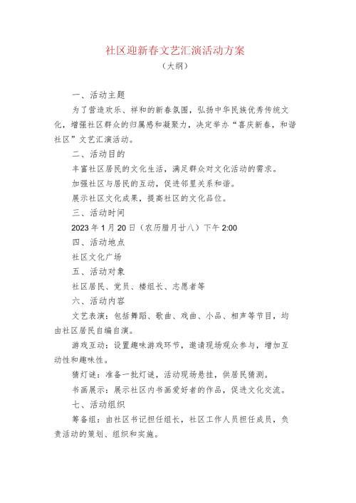 社区迎新文艺汇演活动方案.docx