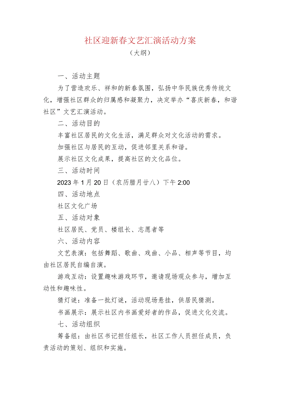 社区迎新文艺汇演活动方案.docx_第1页