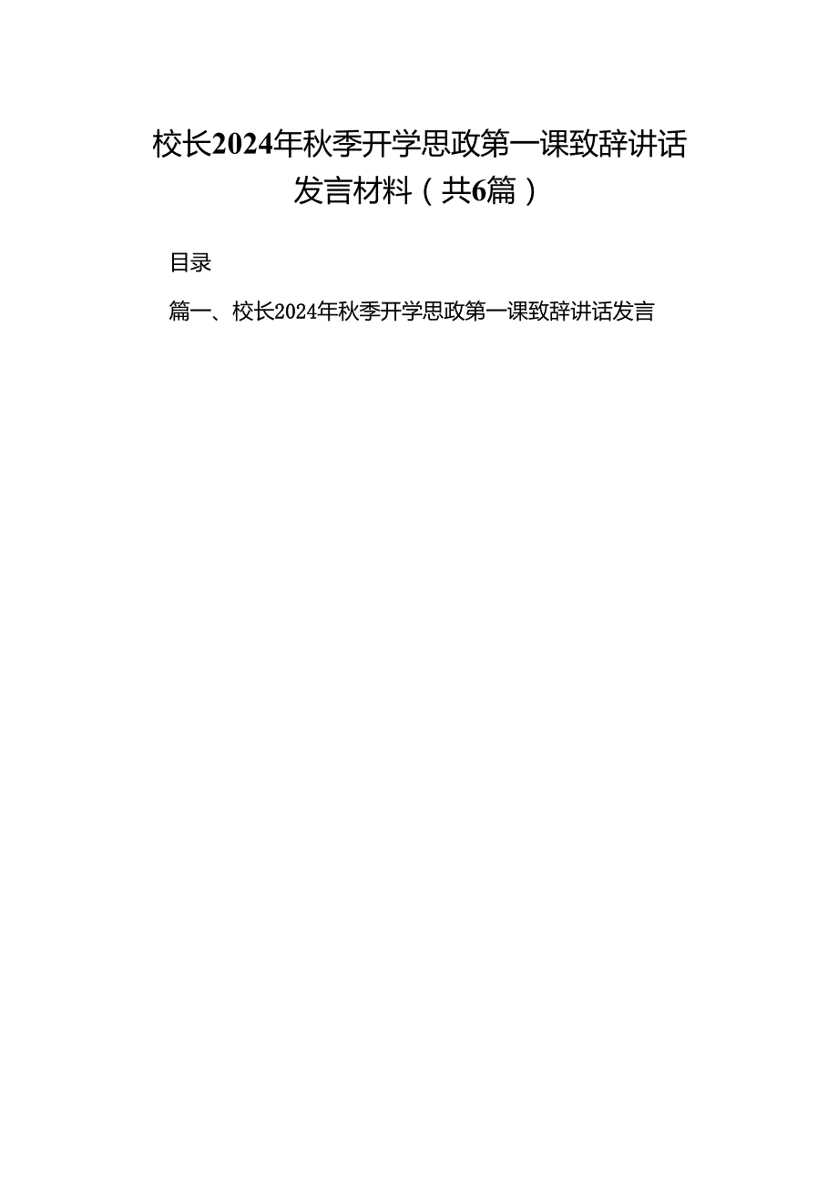 校长2024年季开学思政第一课致辞讲话发言材料六篇专题资料.docx_第1页