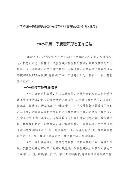2025年第一季度意识形态工作总结+2025年意识形态工作计划.docx