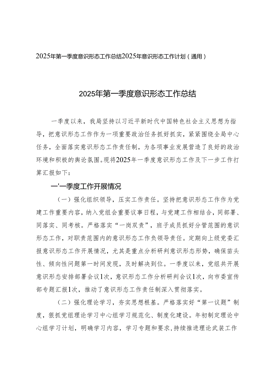 2025年第一季度意识形态工作总结+2025年意识形态工作计划.docx_第1页