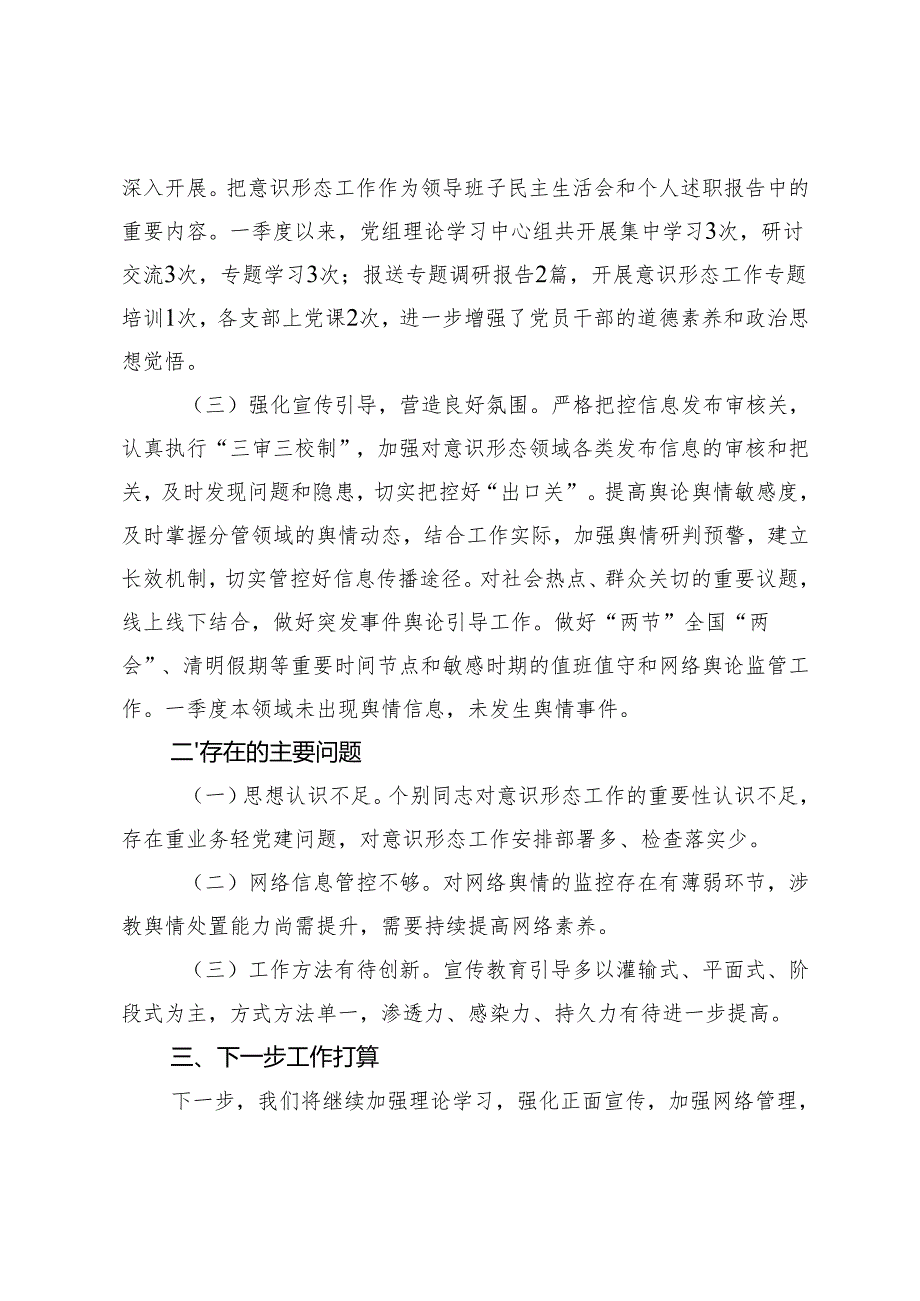 2025年第一季度意识形态工作总结+2025年意识形态工作计划.docx_第2页