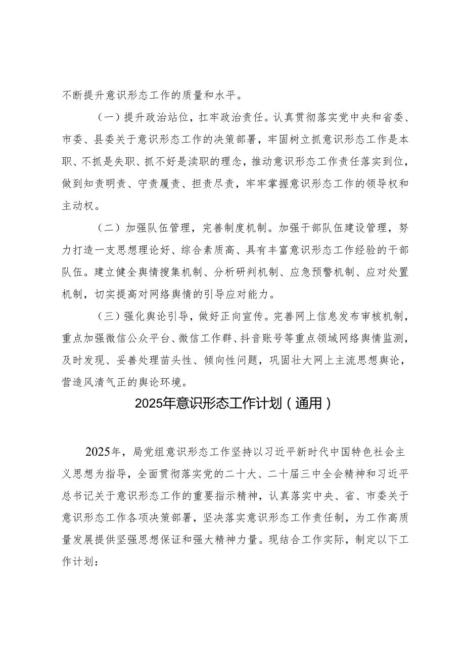 2025年第一季度意识形态工作总结+2025年意识形态工作计划.docx_第3页