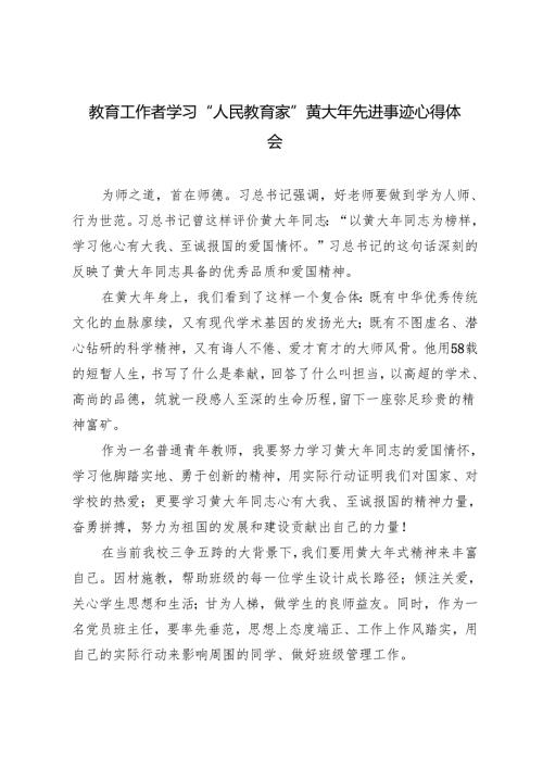 2024年教育工作者学习“人民教育家”黄大年先进事迹心得体会.docx