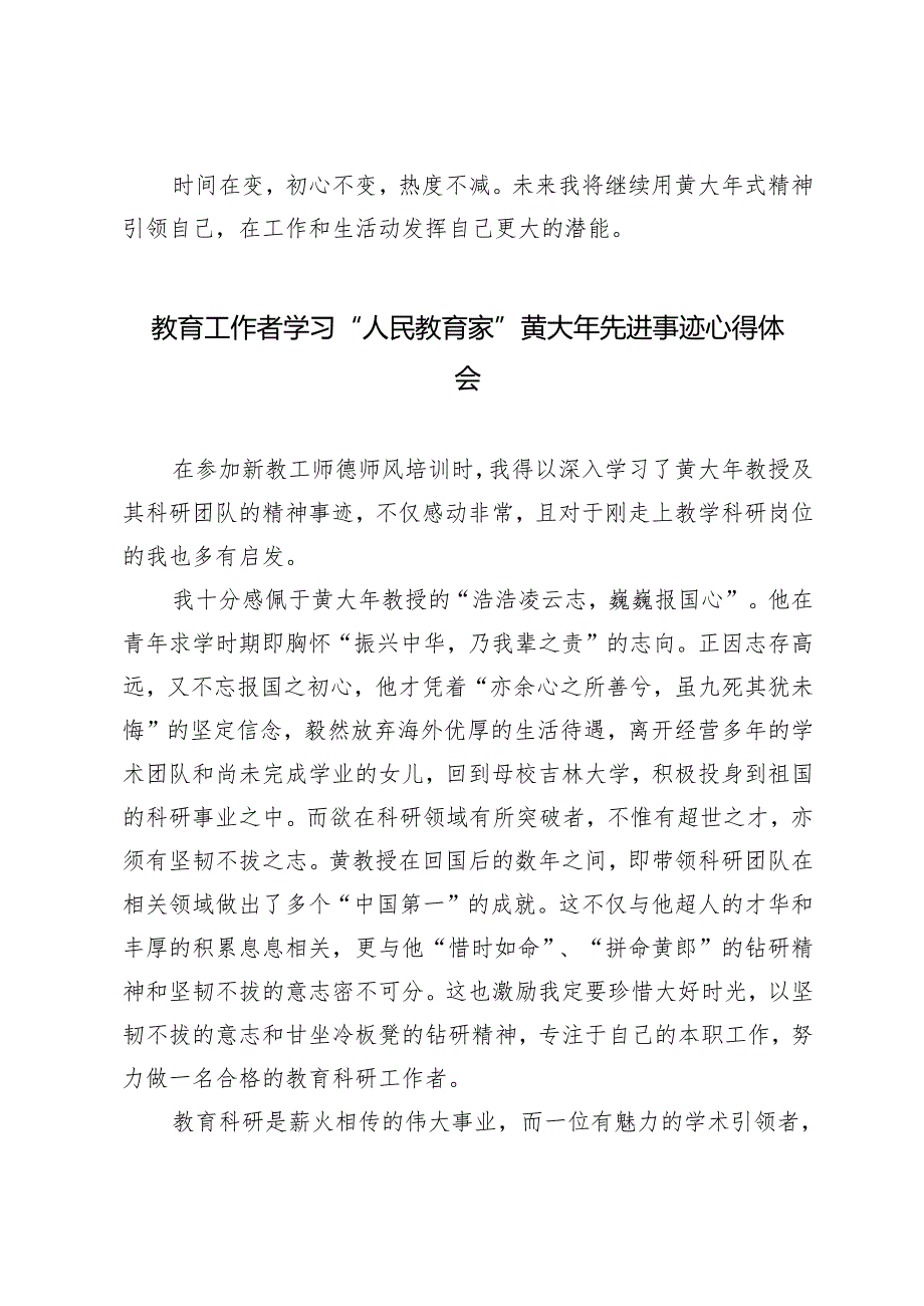 2024年教育工作者学习“人民教育家”黄大年先进事迹心得体会.docx_第2页