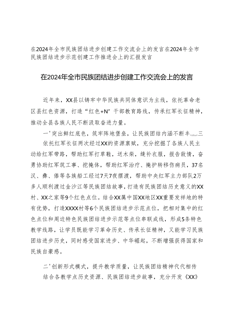 2篇 在2024年全市民族团结进步创建工作交流会上的发言.docx_第1页