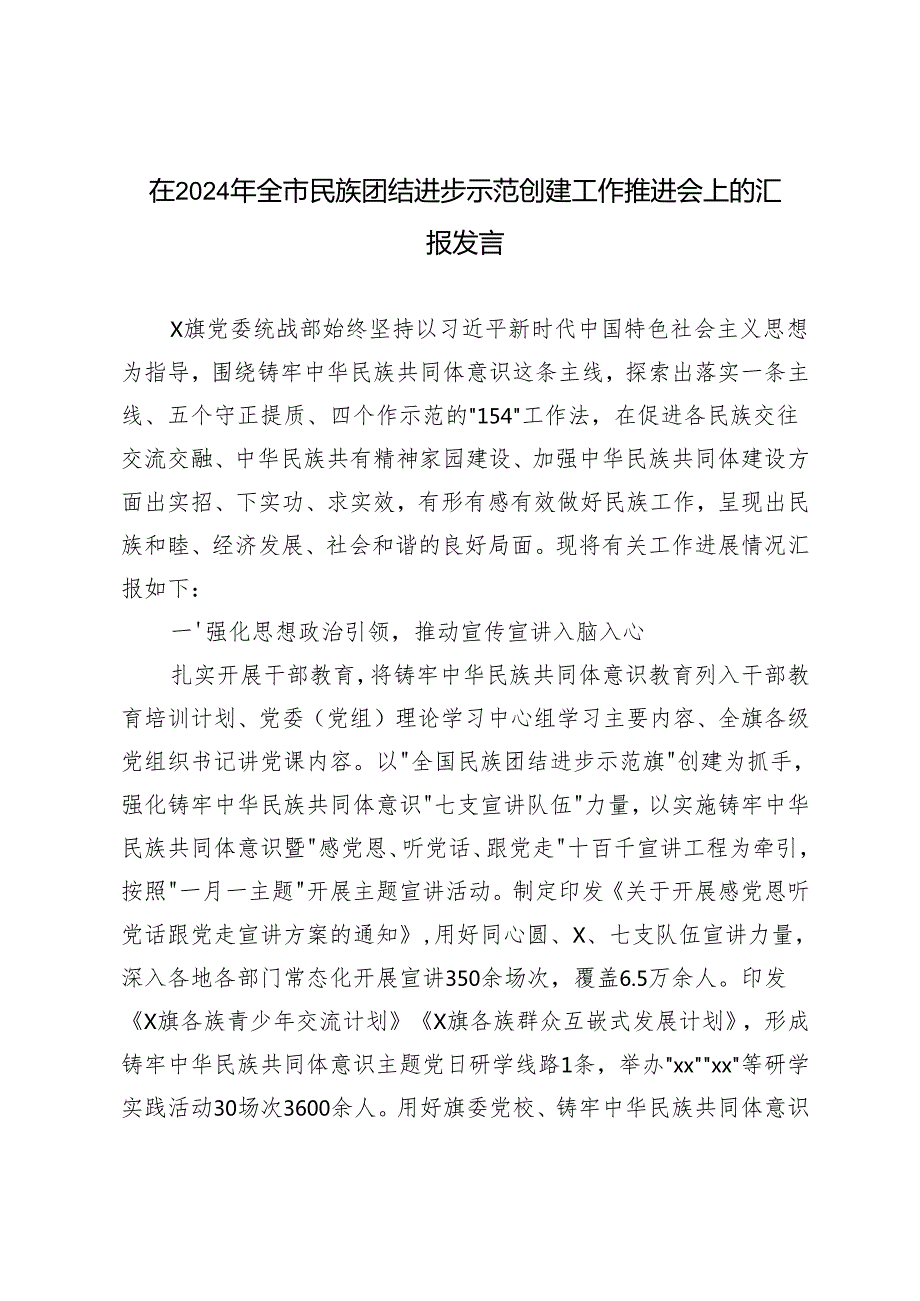 2篇 在2024年全市民族团结进步创建工作交流会上的发言.docx_第3页