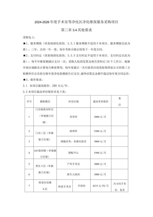 20242026手术室等净化区净化维保服务采购项目第三章4其他要求.docx