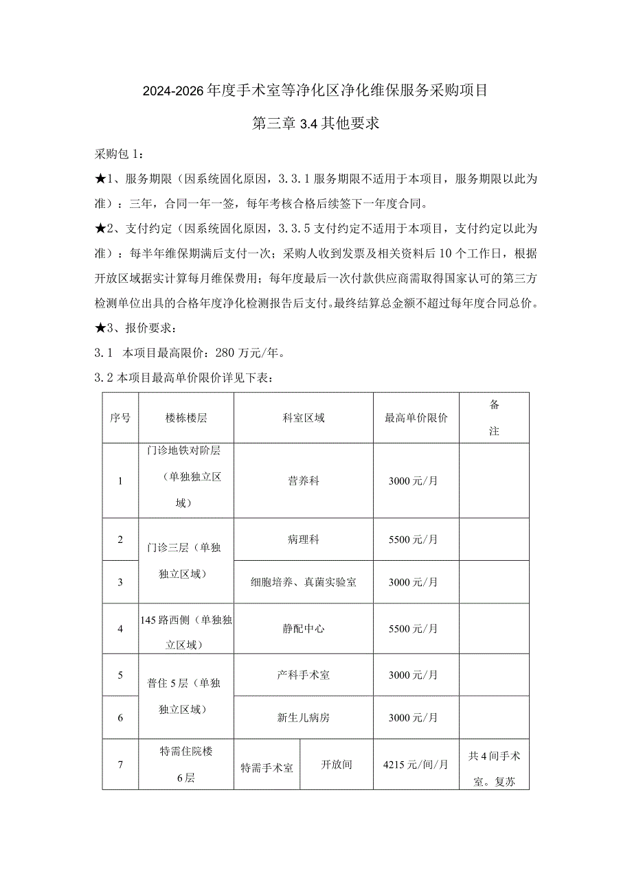 20242026手术室等净化区净化维保服务采购项目第三章4其他要求.docx_第1页