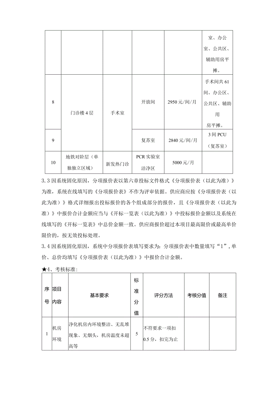 20242026手术室等净化区净化维保服务采购项目第三章4其他要求.docx_第2页