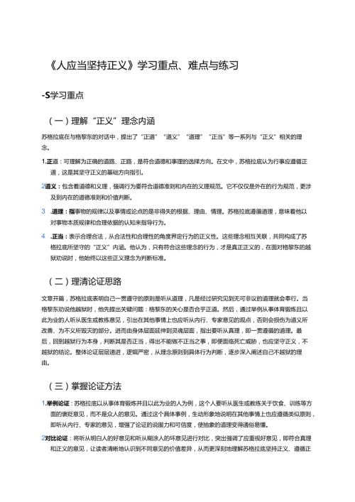 《人应当坚持正义》学习重点、难点与练习.docx