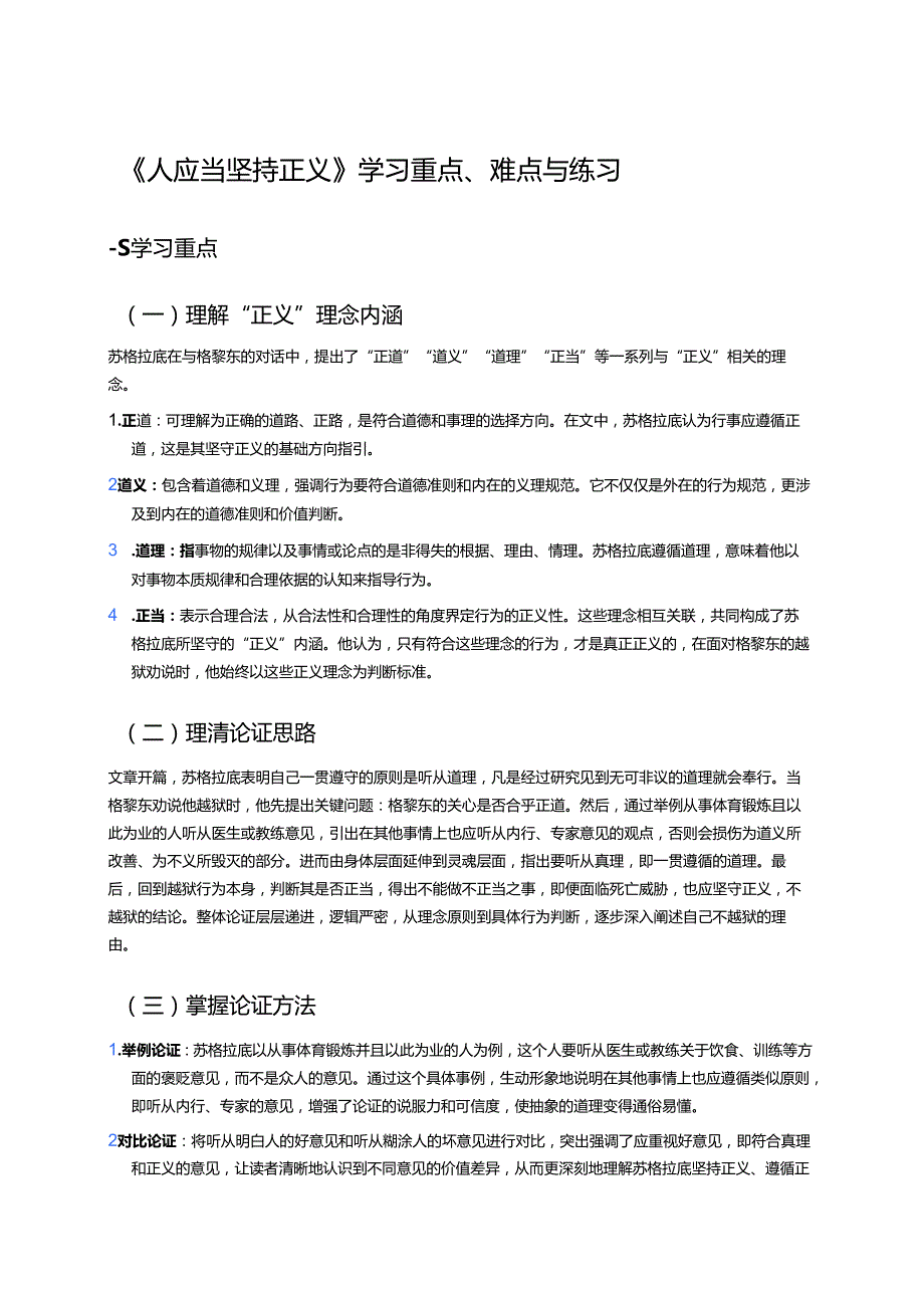 《人应当坚持正义》学习重点、难点与练习.docx_第1页