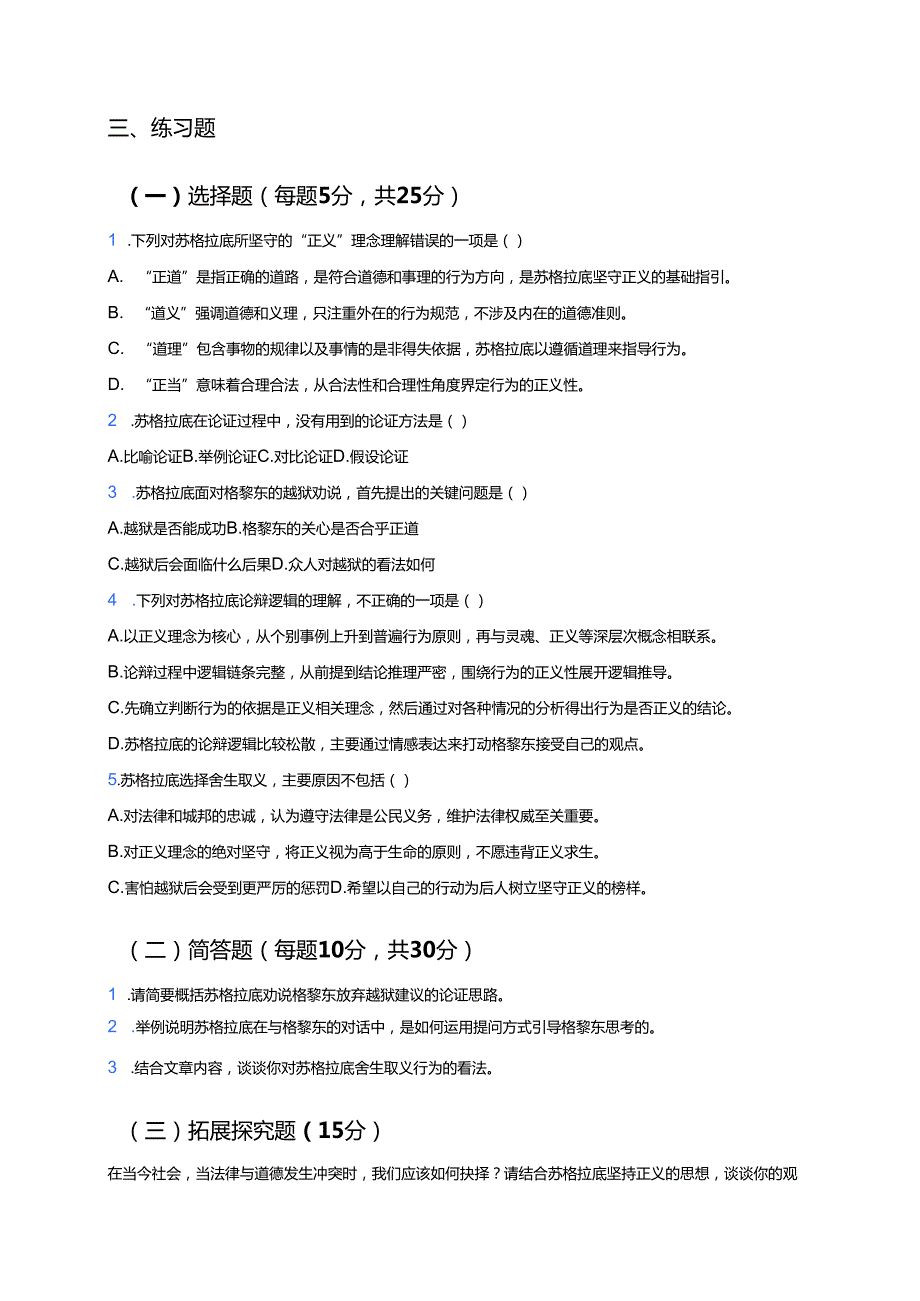 《人应当坚持正义》学习重点、难点与练习.docx_第3页