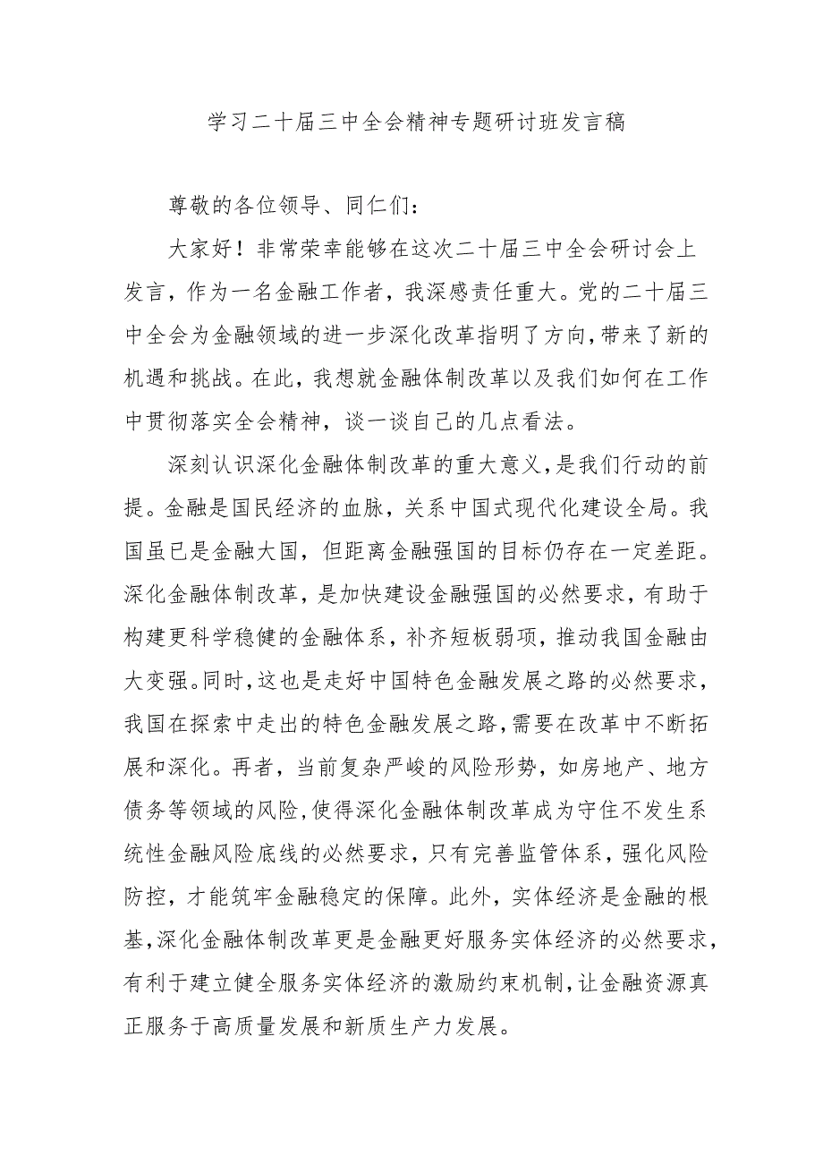 单位开展《学习二十三中全会精神》专题研讨班开班发言稿汇编3份.docx_第1页