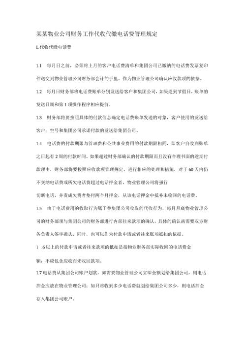 某某物业公司财务工作代收代缴电话费管理规定.docx