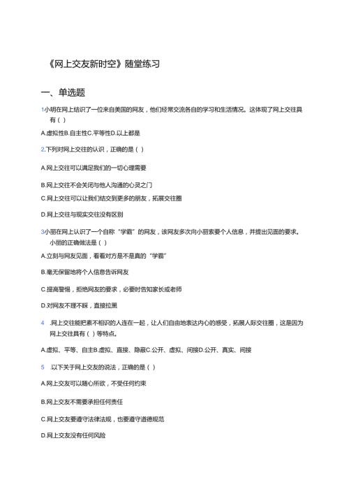 《网上交友新时空》随堂练习.docx