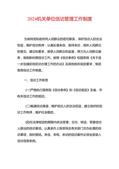 2024机关单位信访管理工作制度.docx