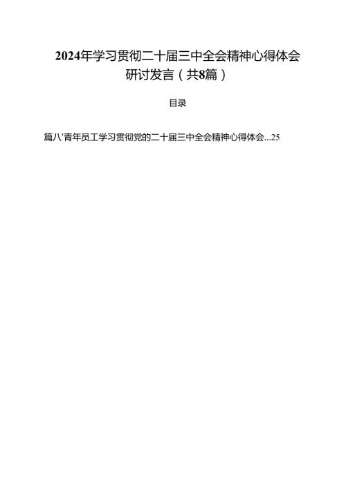 2024年学习贯彻二十三中全会精神心得体会研讨发言（共8篇）.docx