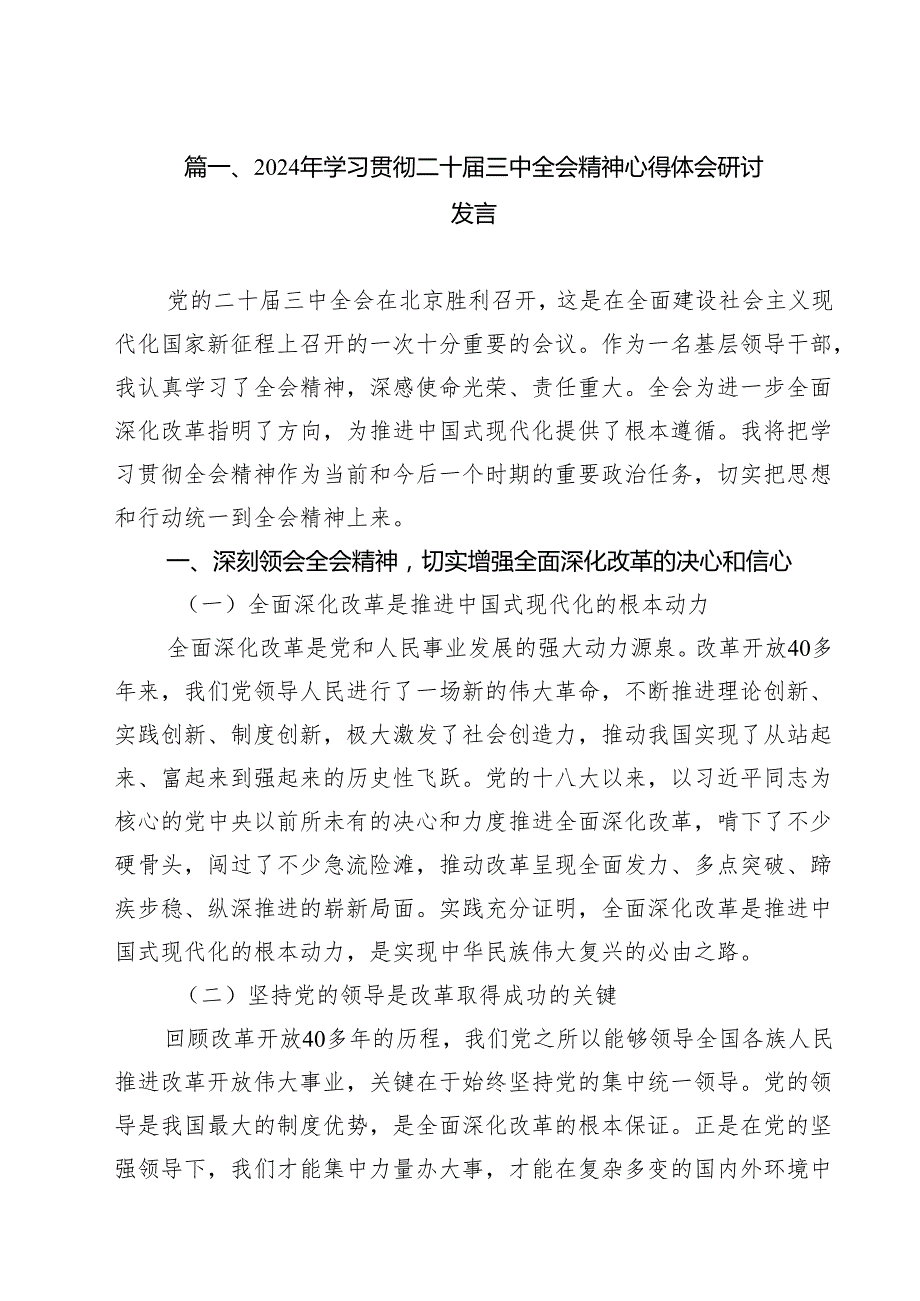 2024年学习贯彻二十三中全会精神心得体会研讨发言（共8篇）.docx_第2页