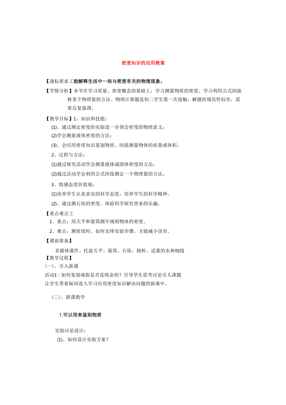 5.4密度知识的应用教案.docx_第1页