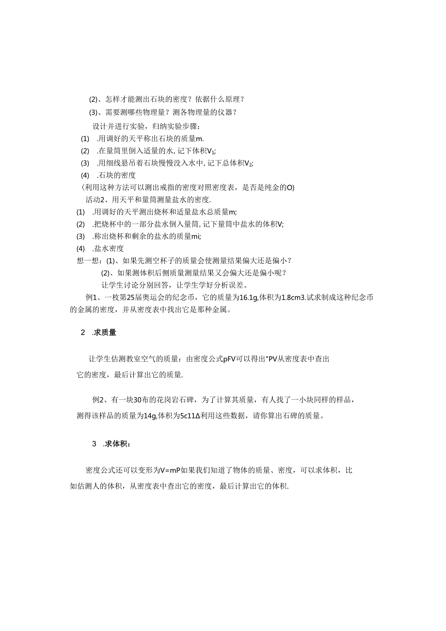 5.4密度知识的应用教案.docx_第2页