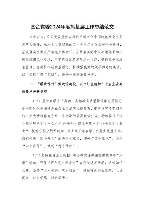 国企党委2024抓基层工作总结范文.docx