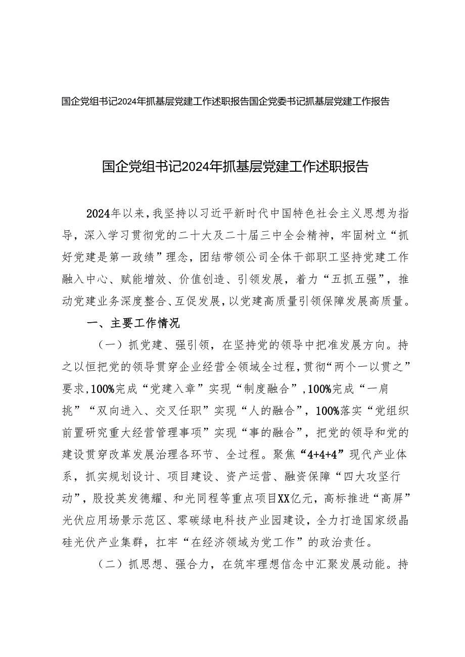 2024年国企党组书记抓基层党建工作述职报告.docx_第1页