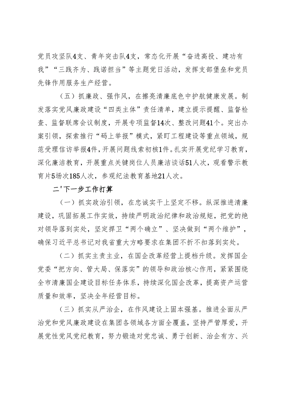 2024年国企党组书记抓基层党建工作述职报告.docx_第3页