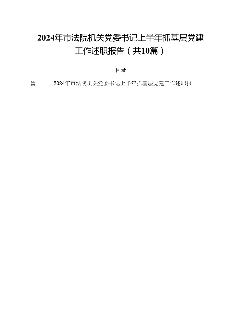 2024年市法院机关党委书记上半年抓基层党建工作述职报告十篇（精选）.docx_第1页